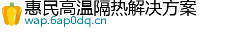 惠民高温隔热解决方案